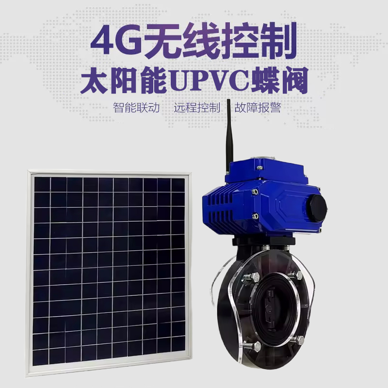 上思皓久 无线太阳能远程控制蝶阀 光伏板发电 精准控制 开关迅速 农田灌溉